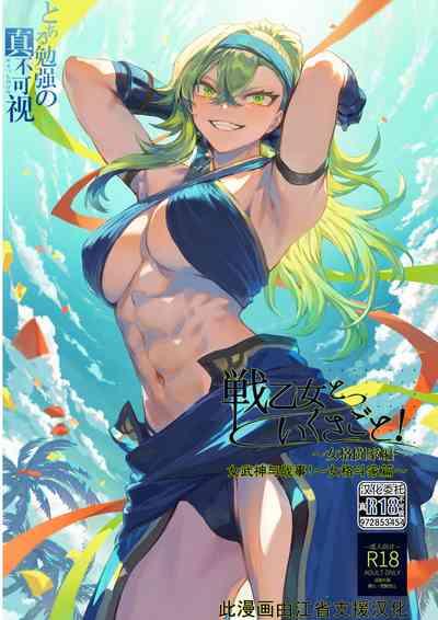 Ikusa Otome to Ikusa Goto!| 女武神与战事! 1