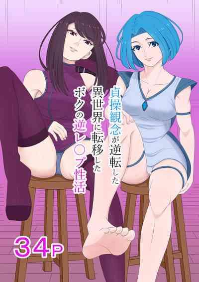 Teisou kannen ga gyakuten shita isekai ni teni shita boku no gyaku re ￮ pu-sei katsu 1