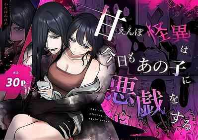 amaenbo kaii wa kyō mo ano ko ni itazura o suru|黏人男鬼今天也在捉弄她 1