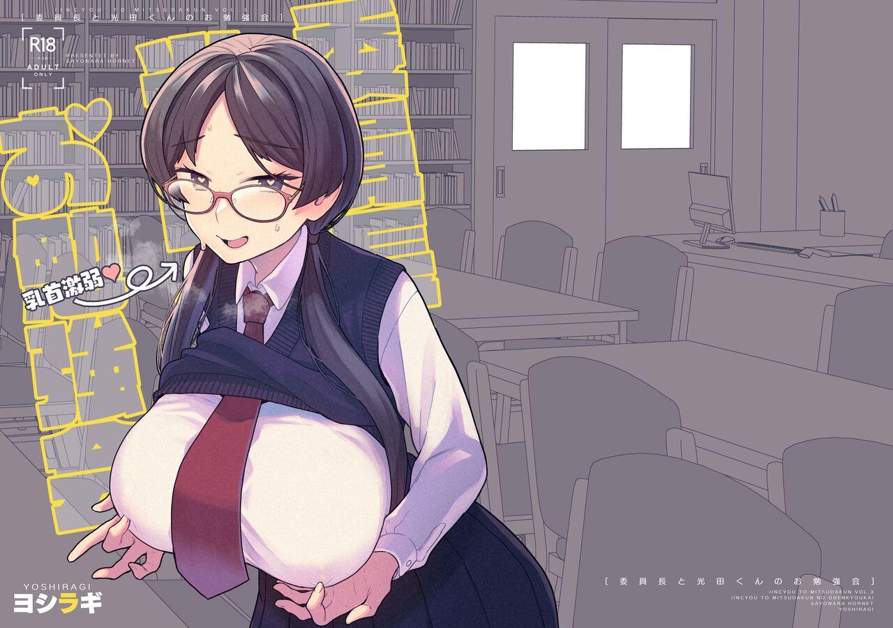 [Sayonara Hornet (Yoshiragi)] Iinchou to Mitsuda-kun no o Benkyou Kai | Study Meetup Between Mitsuda-kun And The Class President [English] {Doujins.com} [Digital] 0