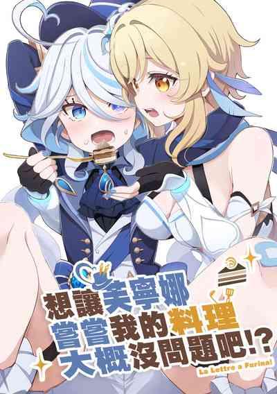 Furina ni Ryouri o Kuwashite Yaritain desu ga Kamaimasen ne!? - La Lettre a Furina! | 想讓芙寧娜嘗嘗我的料理大概沒問題吧!? 1
