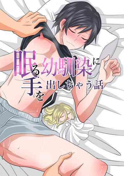 Nemuru Osananajimi ni Te o Dashichau Hanashi 1