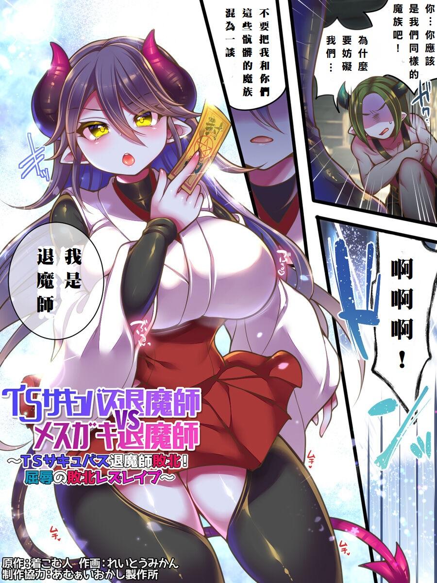 [あむぁいおかし製作所 (着こむ人、れいとうみかん)] TSサキュバス退魔師VSメスガキ退魔師 ~TSサキュバス退魔師敗北! 屈辱の敗北レズレイプ~ - Hentaiaz.com - 2