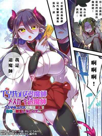 TSサキュバス退魔師VSメスガキ退魔師 2