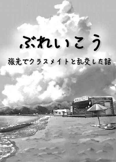 ぶれいこう 旅先でクラスメイトと乱交した話 3