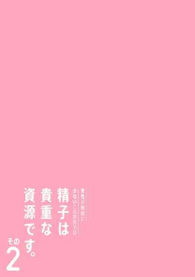 Dansei ga Kyokutan ni Sukunai Kono Sekai de wa, Seishi wa Kichou na Shigen desu. Sono 2 4