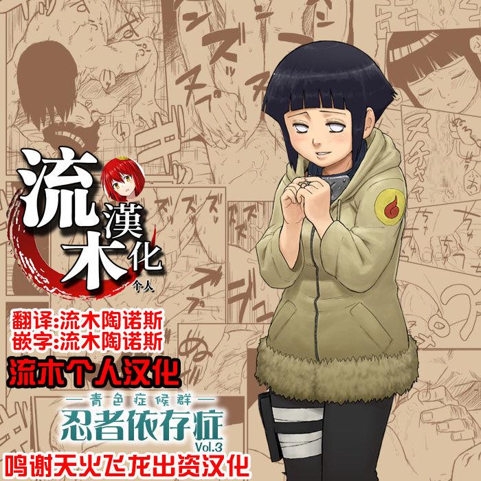 [青色症候群 (ユアサ)] 忍者依存症 Vol.3 (NARUTO -ナルト-) [流木个人汉化] - Hentaiaz.com - 1