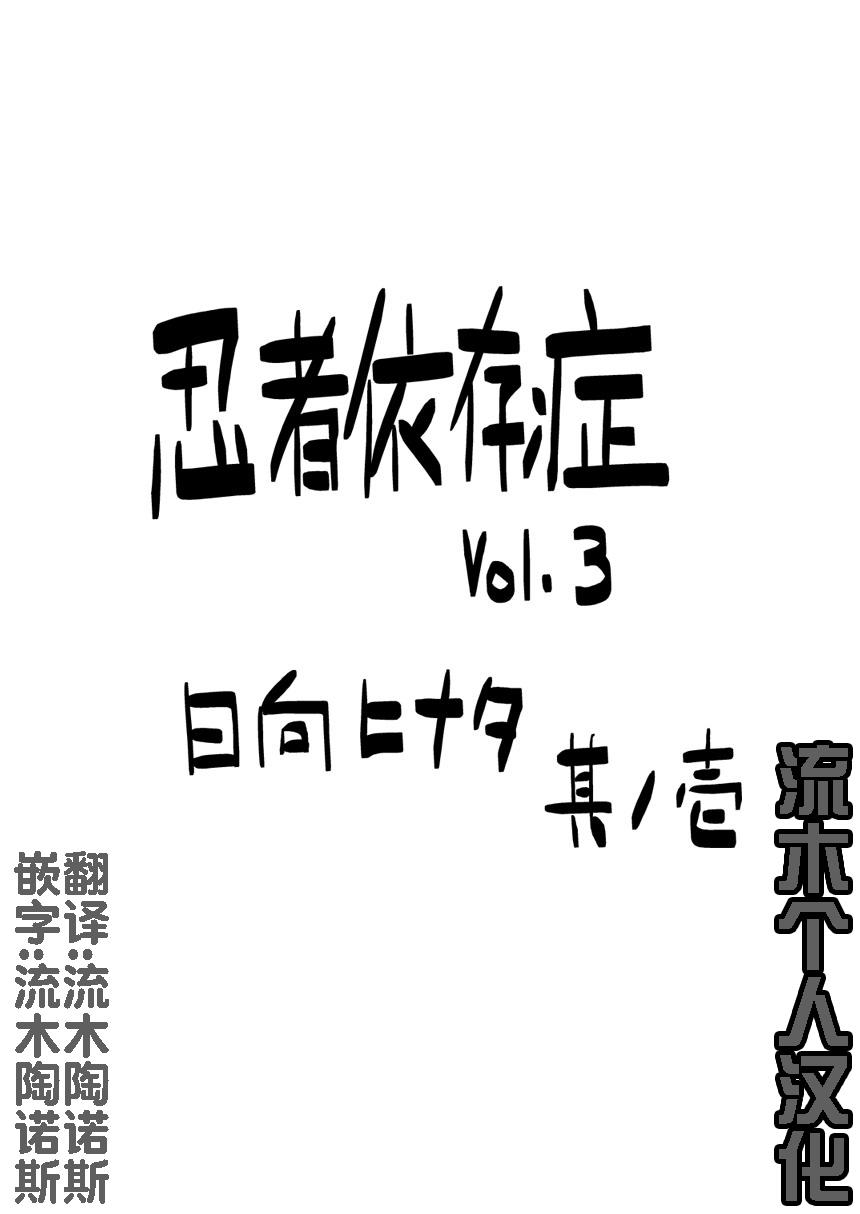 忍者依存症 Vol.3 - Page 4