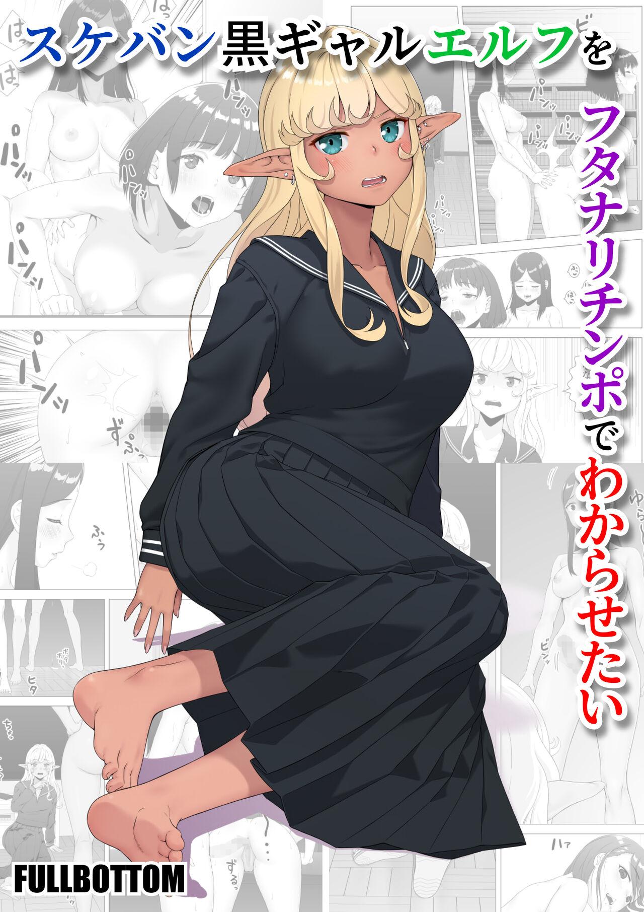 Sukeban kuro gyaru elf o futanari chinpo de wakara setai 1