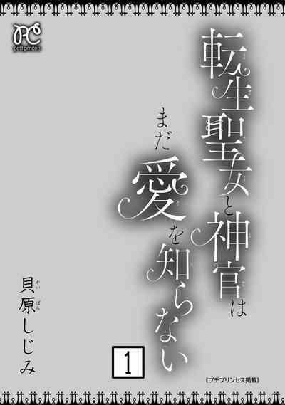 tensei seijo to shinkan wa mada ai o shiranai | 转生圣女和神官还情窦未开 1-8 3