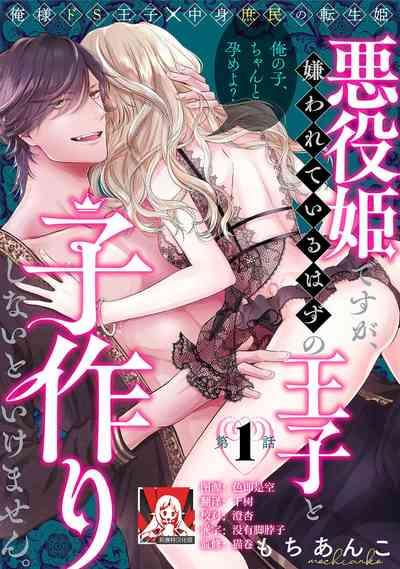 akuyaku himedesuga, kirawa rete iru hazu no oji to kotsukuri shinaito ikemasen. | 虽是恶役公主，却不得不和本应讨厌自己的王子生孩子。 1-2 1