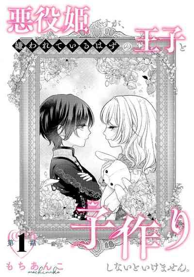 akuyaku himedesuga, kirawa rete iru hazu no oji to kotsukuri shinaito ikemasen. | 虽是恶役公主，却不得不和本应讨厌自己的王子生孩子。 1-2 4