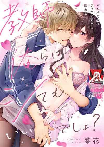 Kyoshi no orera wa shite mo idesho?| 即使是教师我们也是可以做的吧？～超认真老师敌不过轻浮男老师～ 1-4 1