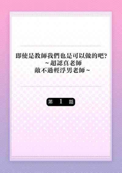 Kyoshi no orera wa shite mo idesho?| 即使是教师我们也是可以做的吧？～超认真老师敌不过轻浮男老师～ 1-4 2