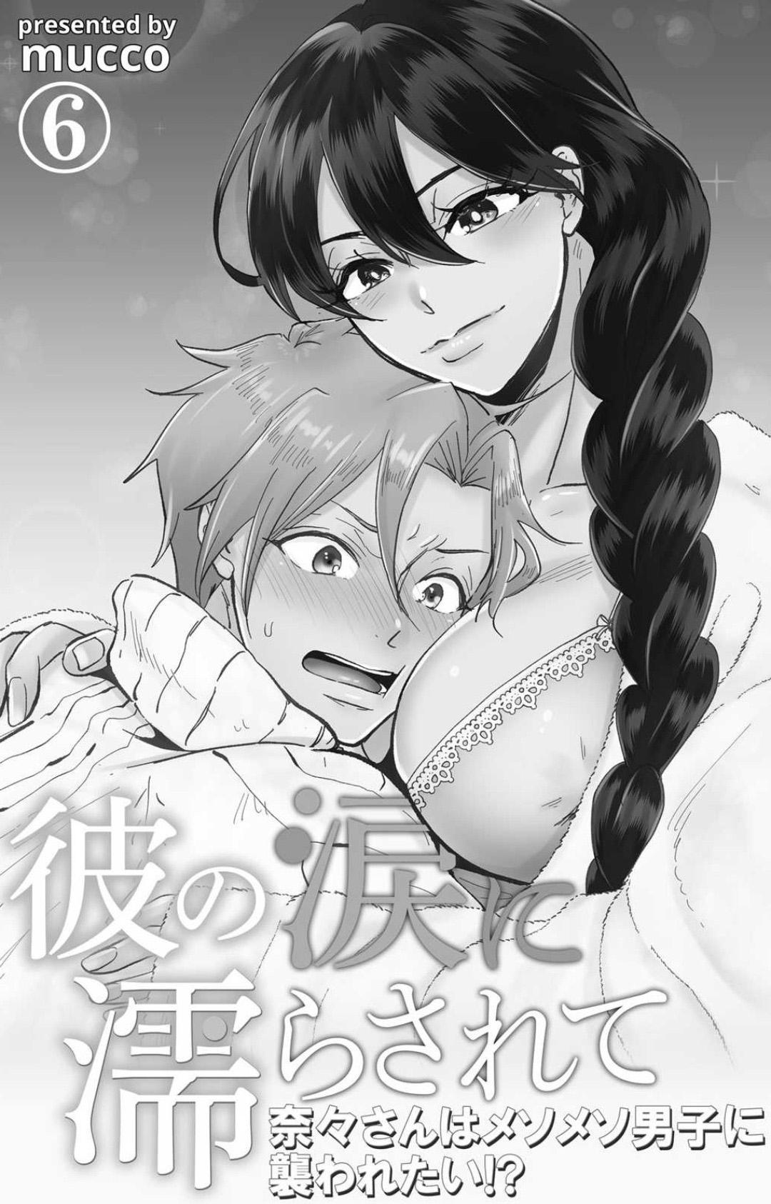 [Mucco] Kare no Namida ni Nurasarete Nana-san wa Mesomeso Danshi ni Osowaretai! | 败在他的眼泪攻势下 奈奈大小姐想被哭唧唧的男子推倒！ 1-9 end [Chinese] [莉赛特汉化组] 188