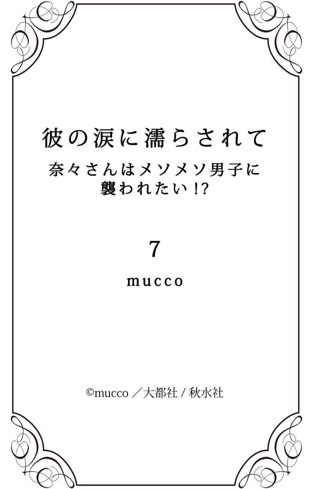 [Mucco] Kare no Namida ni Nurasarete Nana-san wa Mesomeso Danshi ni Osowaretai! | 败在他的眼泪攻势下 奈奈大小姐想被哭唧唧的男子推倒！ 1-9 end [Chinese] [莉赛特汉化组] 238