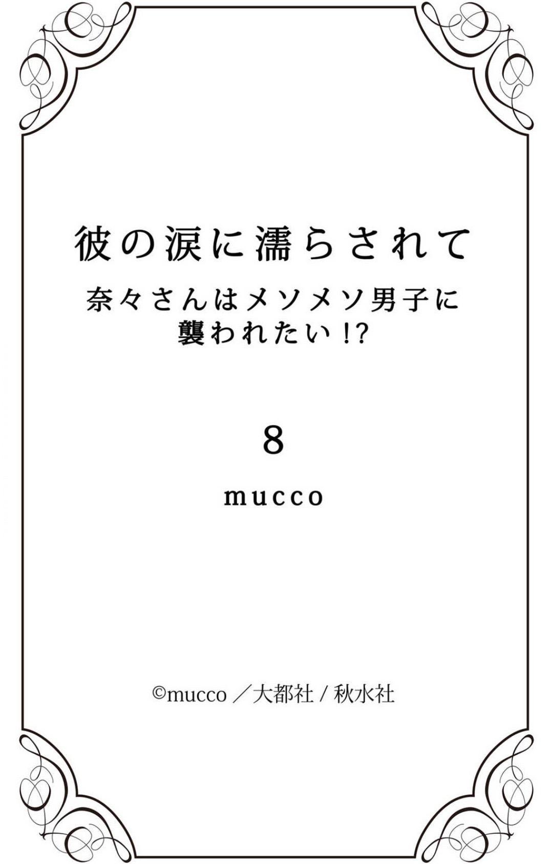 [Mucco] Kare no Namida ni Nurasarete Nana-san wa Mesomeso Danshi ni Osowaretai! | 败在他的眼泪攻势下 奈奈大小姐想被哭唧唧的男子推倒！ 1-9 end [Chinese] [莉赛特汉化组] 272