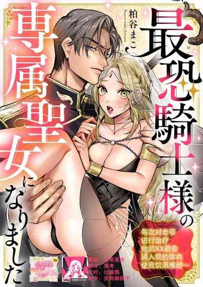 Saikyo kishisama no senzoku seijo ni narimashita chiryo suru tabi ni danna-sama no ×× ga karada ni nagarekonde kite taerarenai… ~tsu | 转生成为了最凶骑士大人的专属圣女,每次对老爷进行治疗,他的xx都会涌入我的体内使我饥渴难耐… 1