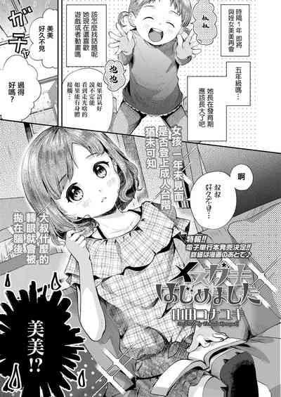 Mesugaki Hajimemashita 1