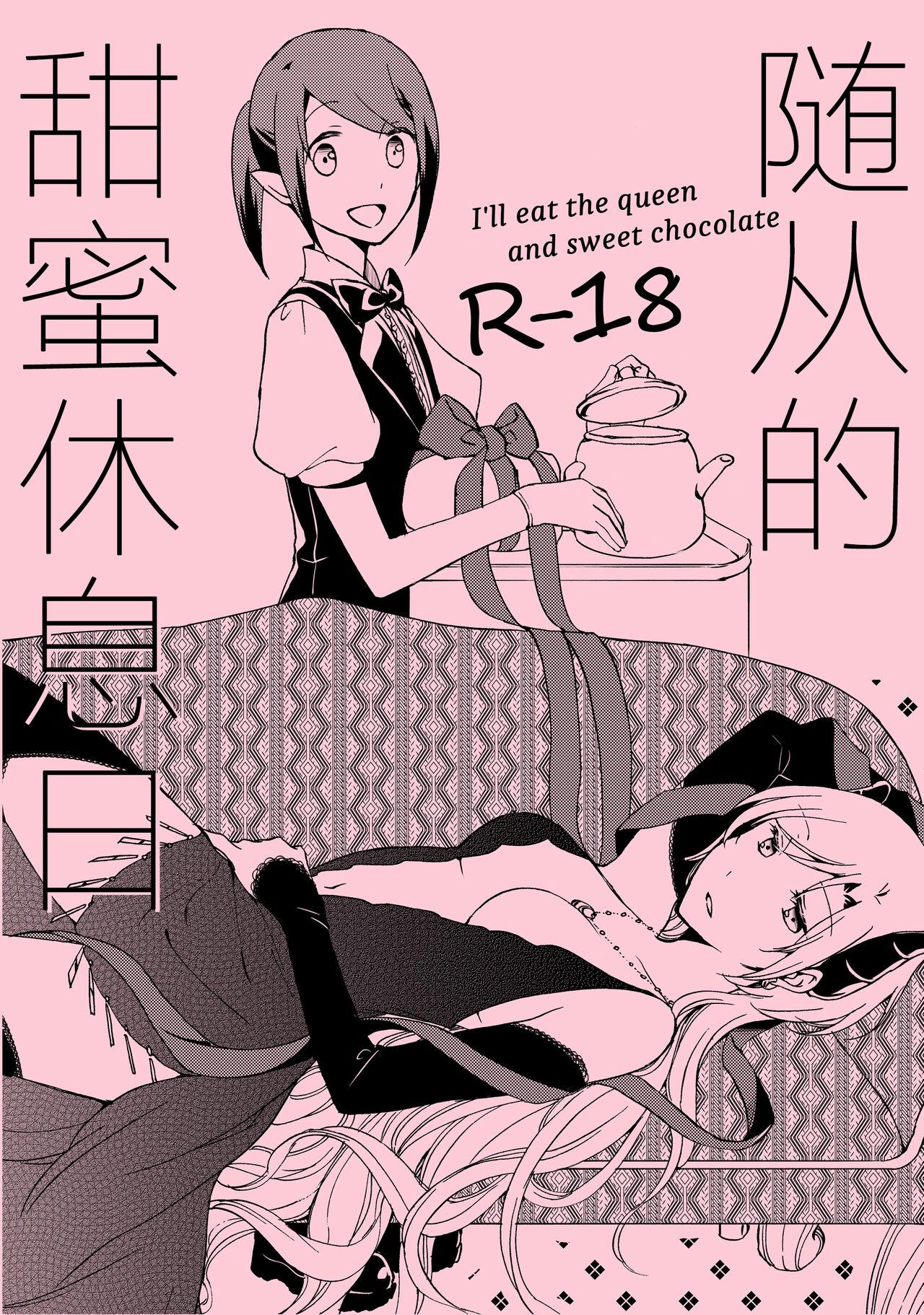 Juusha no Amai Seikatsu - I'll eat the queen and sweet chocolate  | 随从的甜蜜休息日 1