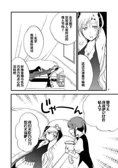 Juusha no Amai Seikatsu - I'll eat the queen and sweet chocolate  | 随从的甜蜜休息日 5
