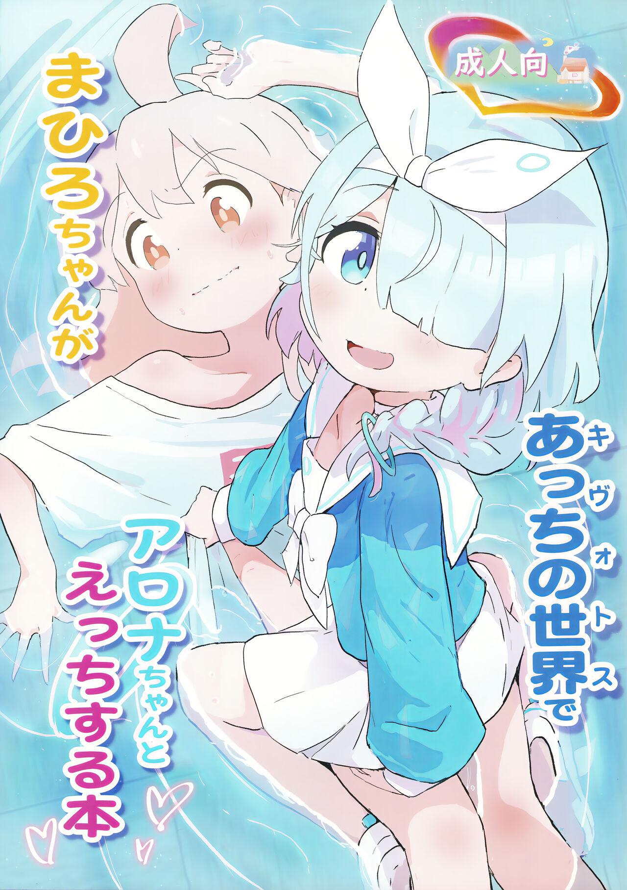 (COMIC1☆24) [Muraimura] Mahiro-chan ga Kivotos de Arona-chan  to Ecchi Suru Hon (Blue Archive, Onii-chan wa Oshimai!) 0