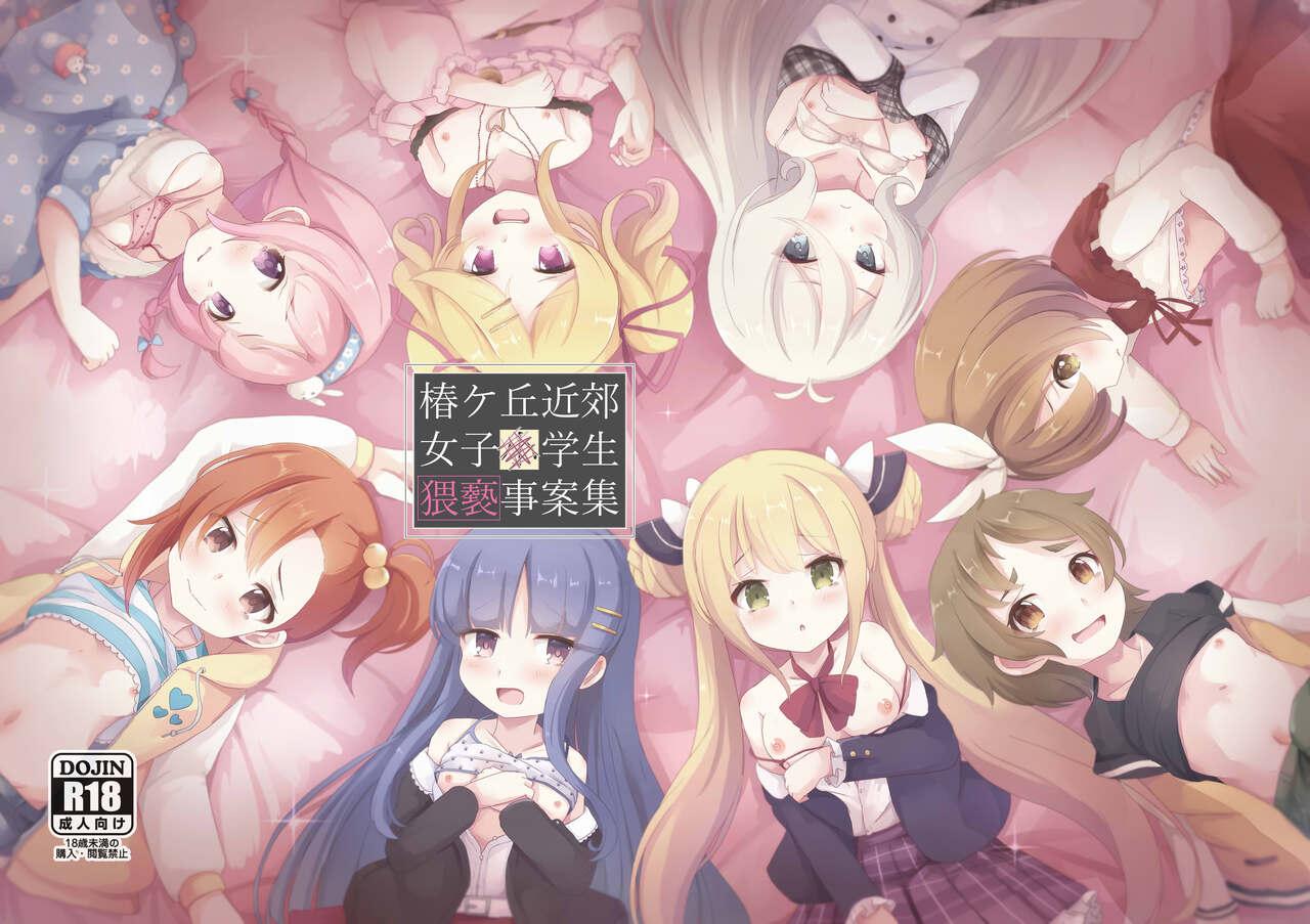 [Foamy (捺)] 椿ケ丘近郊女子■学生猥褻事案集 (プリンセスコネクト!Re:Dive) [中国翻訳] [DL版] - Hentaiaz.com - 2