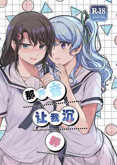 Sono Koe wa Atashi ni  Kiku | 那声音让我沉醉 1
