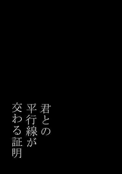 Kimi to no heikousen ga majiwaru shoumei 2