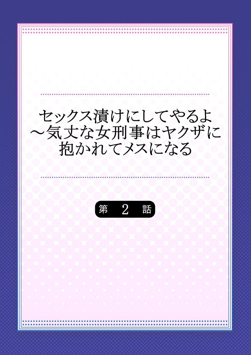 セックス漬けにしてやるよ～気丈な女刑事はヤクザに抱かれてメスになる 2 1