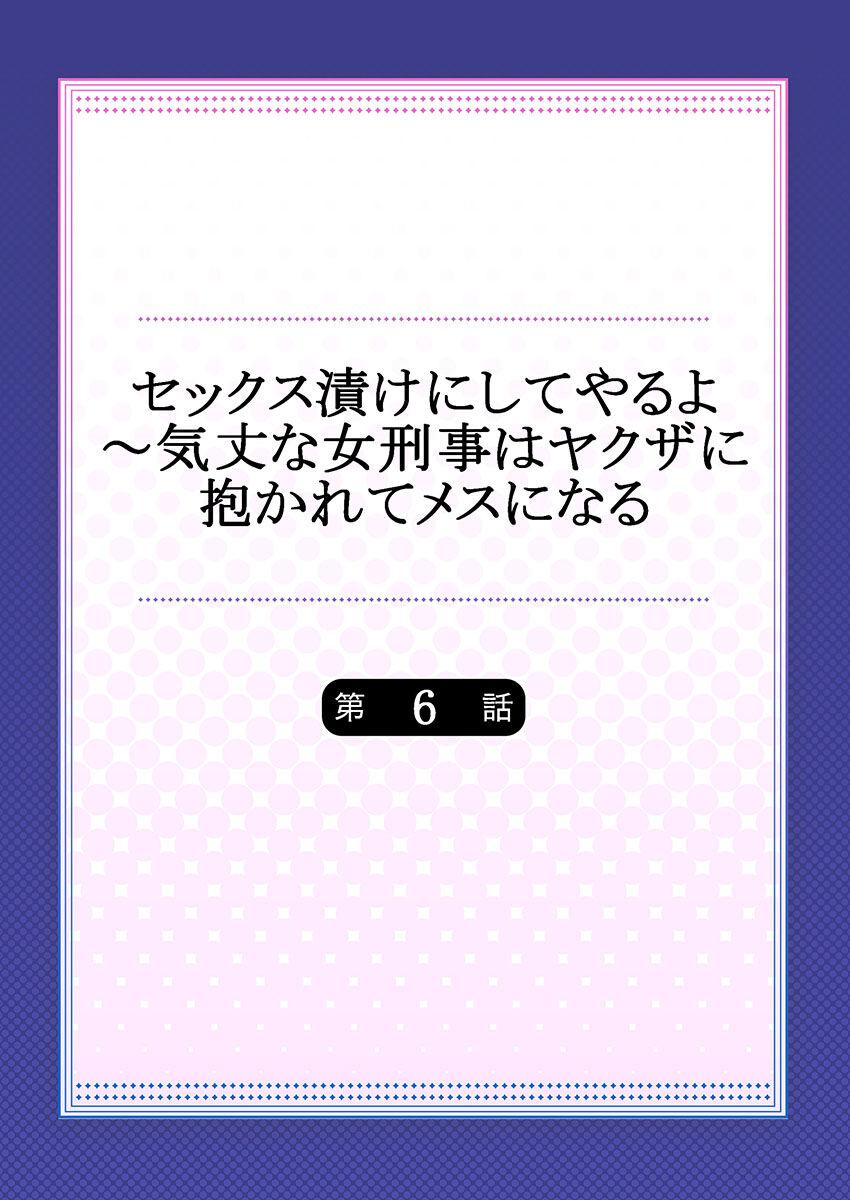 セックス漬けにしてやるよ～気丈な女刑事はヤクザに抱かれてメスになる 6 1