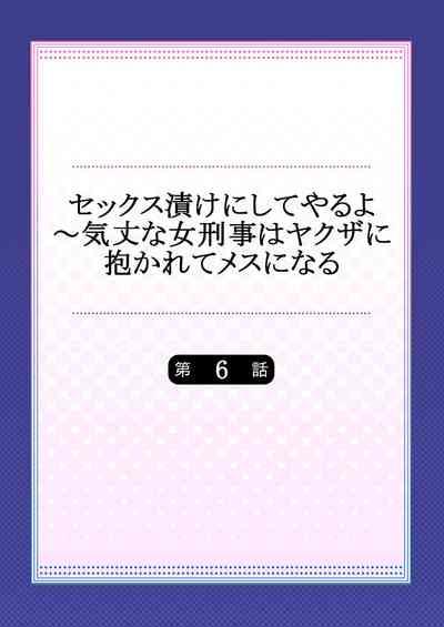 セックス漬けにしてやるよ~気丈な女刑事はヤクザに抱かれてメスになる 6 2
