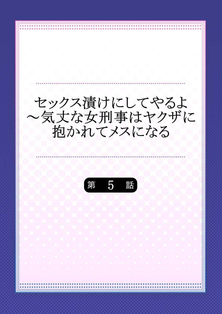 セックス漬けにしてやるよ～気丈な女刑事はヤクザに抱かれてメスになる 5 - Page 2