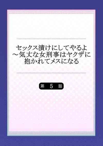 セックス漬けにしてやるよ～気丈な女刑事はヤクザに抱かれてメスになる 5 2
