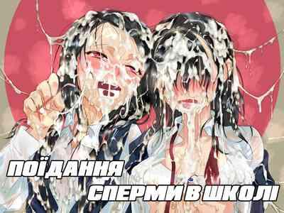 Eating Semen At School. | Поїдання сперми в школі 1