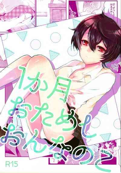 Ikkagetsu Otameshi Onnanoko 1