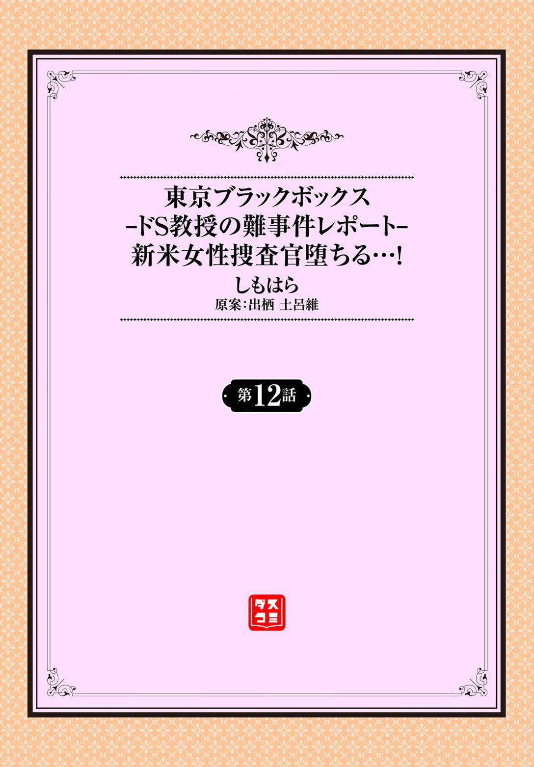 東京ブラックボックス〜ドＳ教授の難事件レポート〜case.12 1