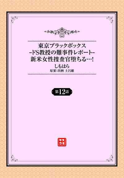 東京ブラックボックス〜ドＳ教授の難事件レポート〜case.12 2