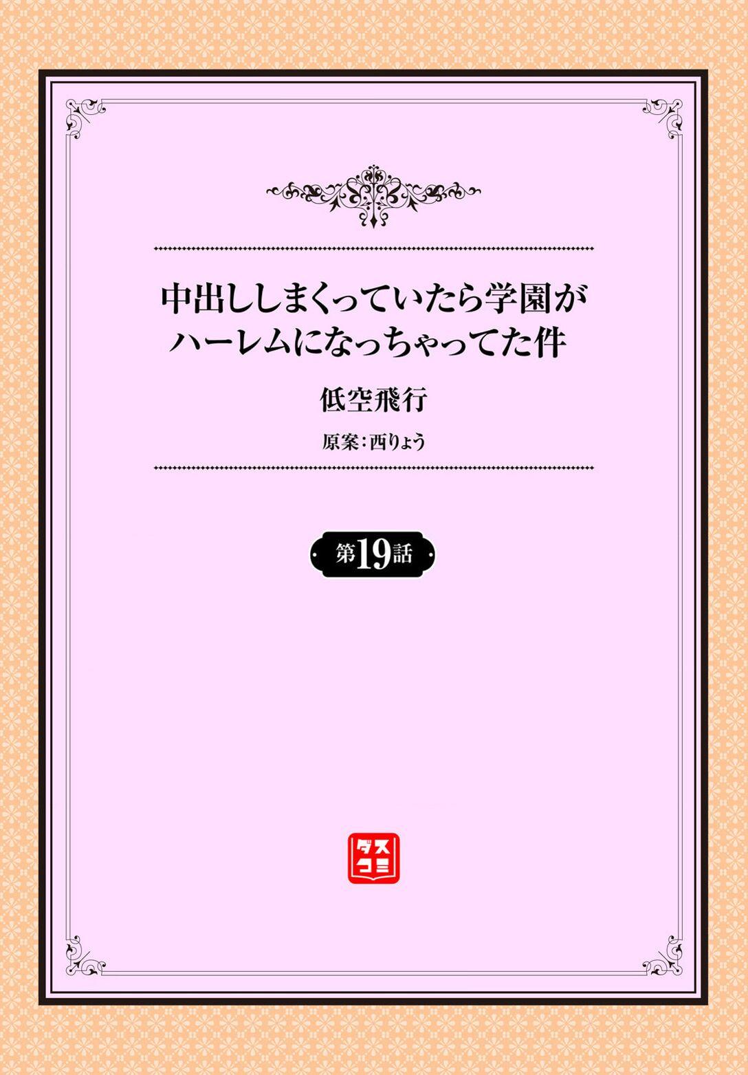 中出ししまくっていたら学園がハーレムになっちゃってた件 19話 1