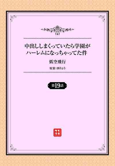 中出ししまくっていたら学園がハーレムになっちゃってた件 19話 2
