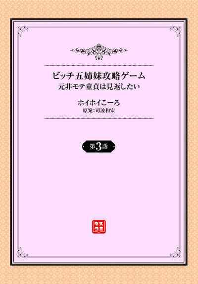 元・非モテ童貞は見返したい！～ビッチ五姉妹攻略ゲーム～ 3話 2