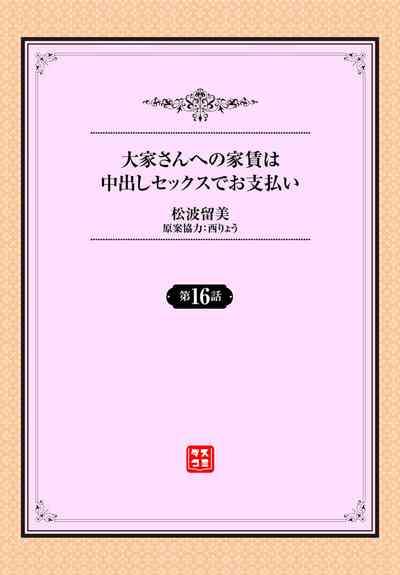 大家さんへの家賃は中出しセックスでお支払い 16話 2