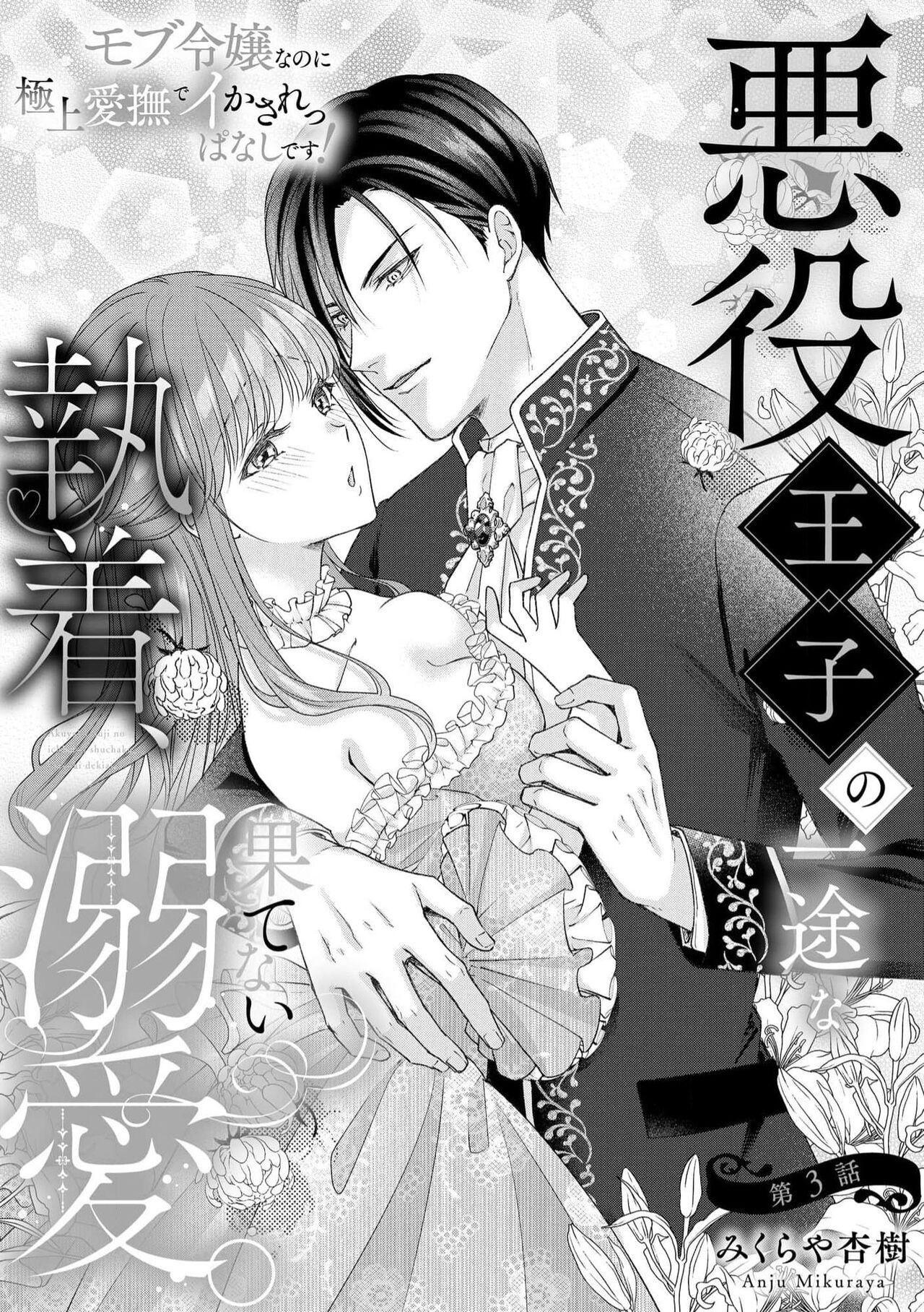 Akuyaku ouji no ichizuna shuchaku, hatenai dekiai.  | 恶役王子一往情深、无尽无止的溺爱。龙套大小姐频频被顶级爱抚送上高潮！ 1-3 70