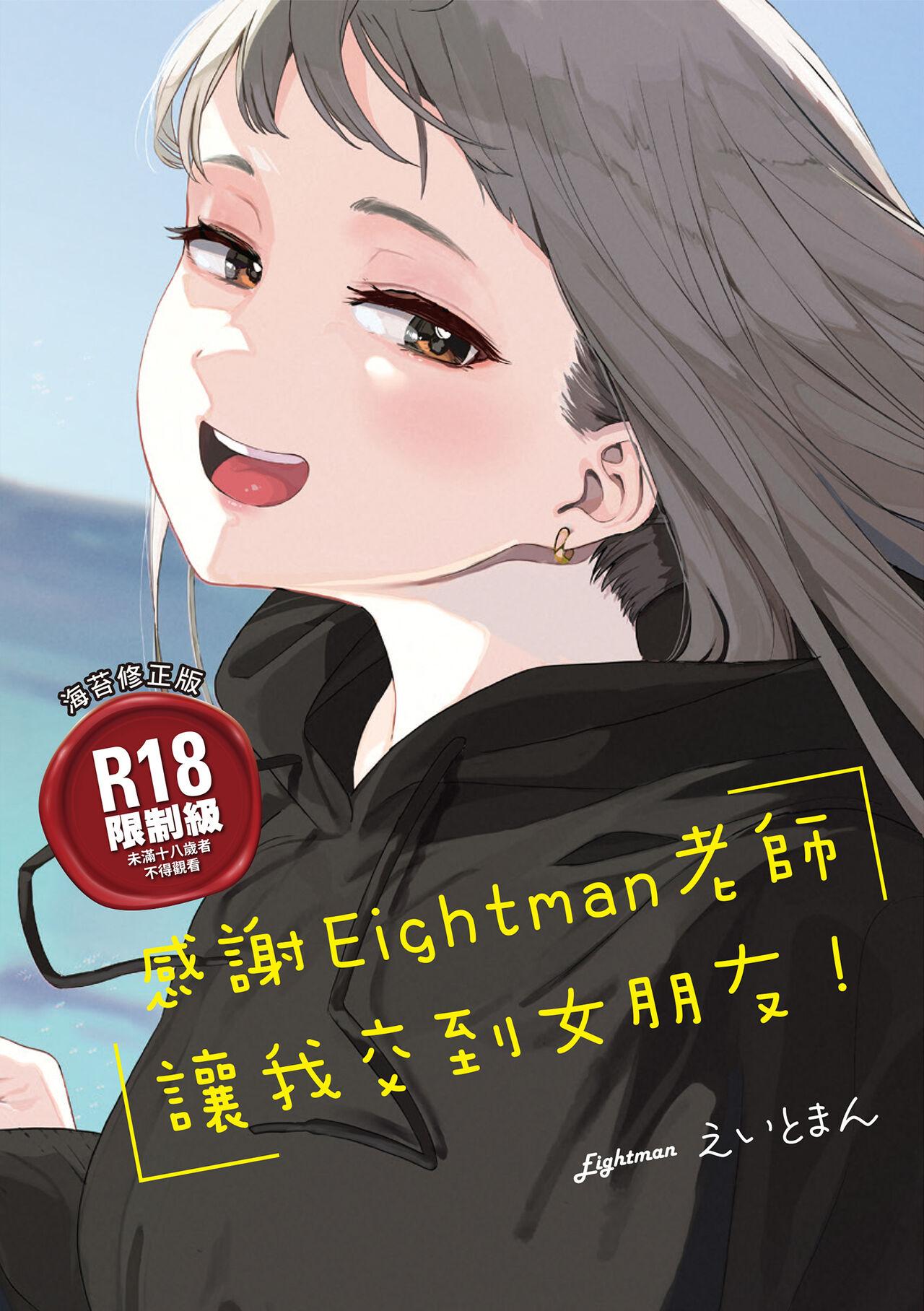 Eightman Sensei no Okage de Kanojo ga Dekimashita! | 感謝Eightman老師讓我交到女朋友! 0