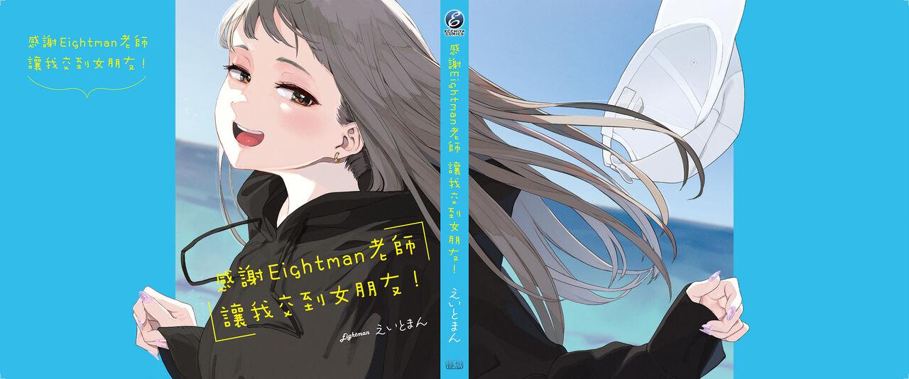 Eightman Sensei no Okage de Kanojo ga Dekimashita! | 感謝Eightman老師讓我交到女朋友! 212