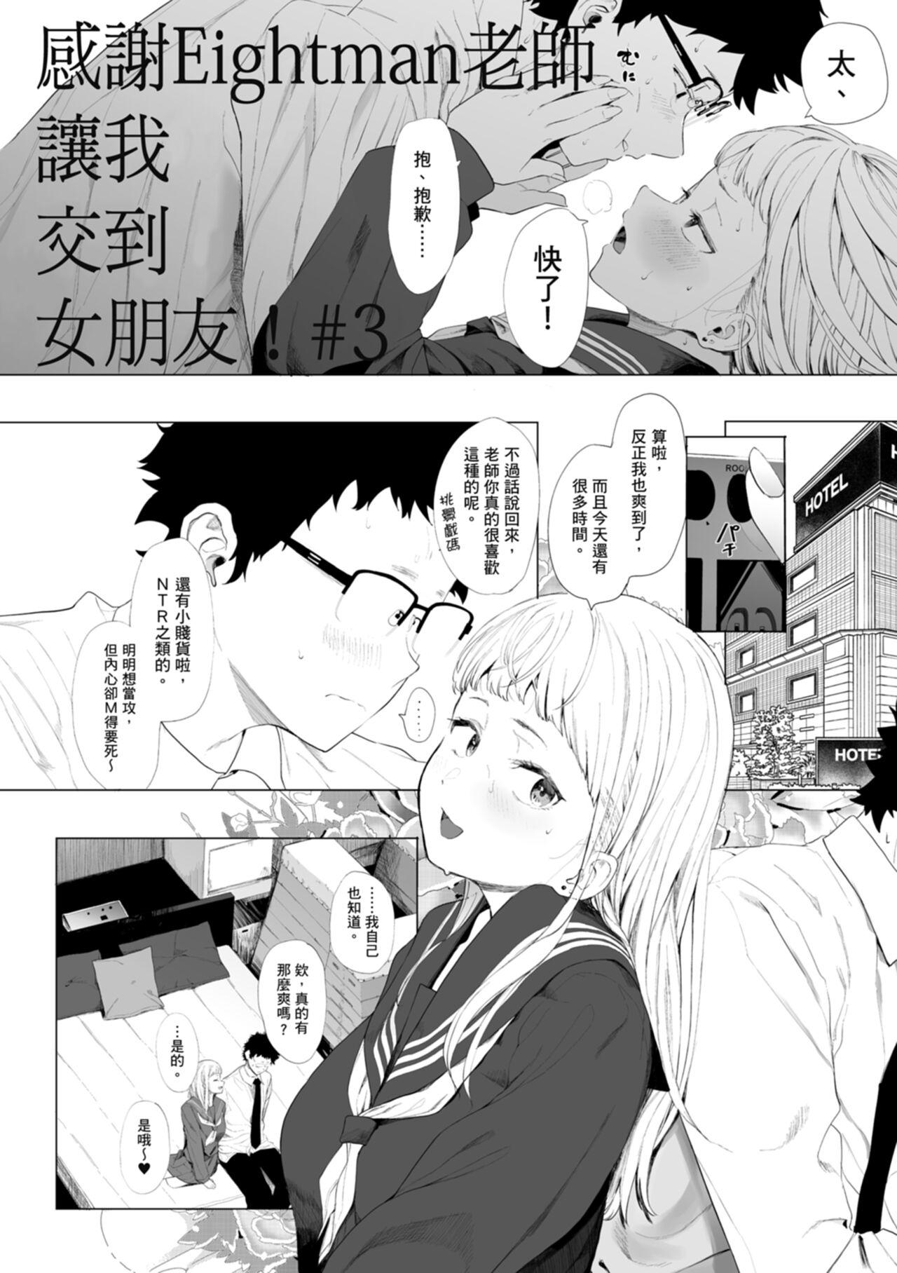 Eightman Sensei no Okage de Kanojo ga Dekimashita! | 感謝Eightman老師讓我交到女朋友! 79