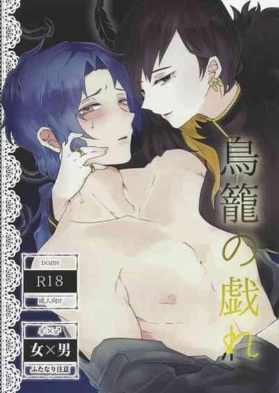 Torikago no Tawamure 1