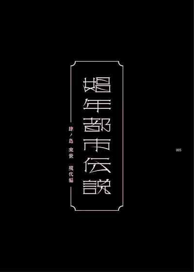 Shounen Toshi Densetsu Shinoshima Raise Gendai Hen 4