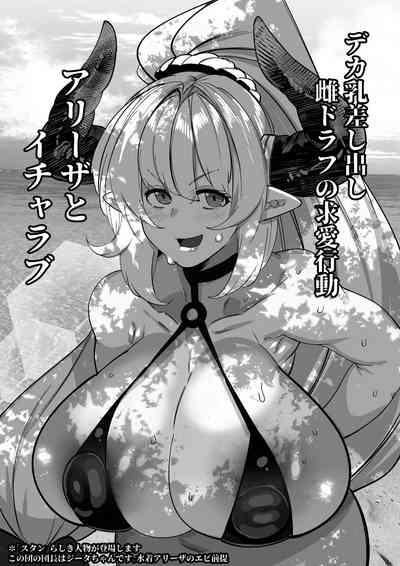 アリーザとおっぱいでイチャラブする話 1