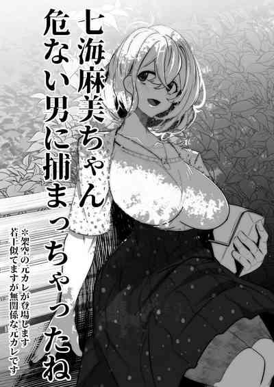 七海麻美ちゃんはいじられる 1